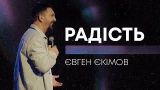 Євген Єкімов «Радість» | 09.02.25