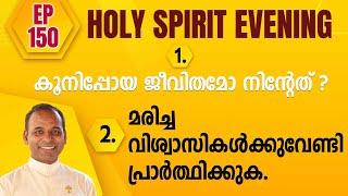 HOLY SPIRIT EVENING | Episode 150 | Fr. Xavier Khan Vattayil PDM | 2024 Nov 06 | 6:30 pm - 9:30 pm