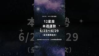 6/23～6/29 #十二星座 本週運勢｜點擊看全文 #星座 #12星座 #每週運勢