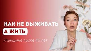 Почему одни женщины 40+ выживают, а другие получают все? Про молодость и женскую профессию.