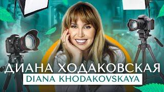 ДИАНА ХОДАКОВСКАЯ/DIANA KHODAKOVSKAYA