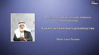 Каким должно быть руководство! Шейх Саид Ридван. 8 лекция