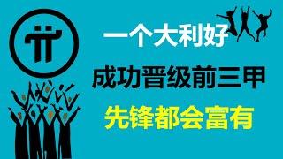 Pi Network:一個大利好!成功晉級前三甲!法國派友:這是一項令人矚目的成就!德國Pi友:成為全世界最受歡迎的加密貨幣,並且非常值錢!意大利派友:派先鋒都會變得富有!