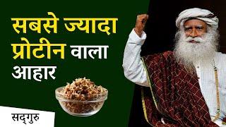 सबसे ज्यादा प्रोटीन वाला आहार | Best Protein Source | Sadhguru Hindi