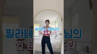 필라테스 선생님의 찐 운동복 조합 #룰루레몬#운동복코디 #필라테스강사 #운동하는여자 #PilatesInstructor #lululemon