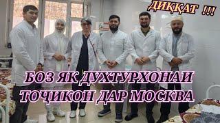 БОЗ ЯК БЕМОРХОНАИ ТОҶИКОН ДАР РОССИЯ 