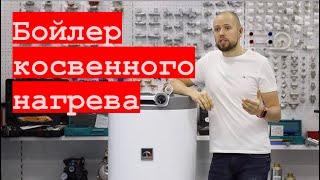 Бойлер косвенного нагрева