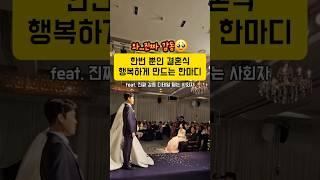 신랑신부님 행복하세요 #shorts #결혼식 #결혼식준비 #결혼식사회 #결혼식사회자 #결혼전문사회자