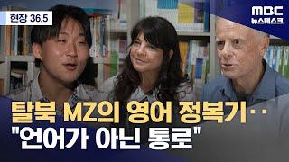 [현장36.5] 탈북MZ의 영어완전정복 (2024.09.15/뉴스데스크/MBC)