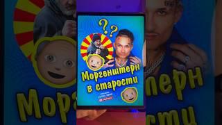 Старый Моргенштерн! ‍ #шортс #кринж #моргенштерн #мавик #влада4 #инстасамка #shorts #блогер