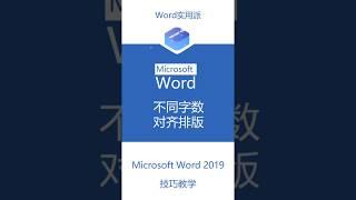 word小技巧不同字数的对齐排版