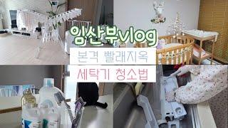[ 임산부34주차 ] 아가침대 꾸몄어요ㅣ세탁기청소와 빨래지옥시작  l 출산준비