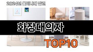 2024 가장 인기 있는 화장대의자 추천 BEST10