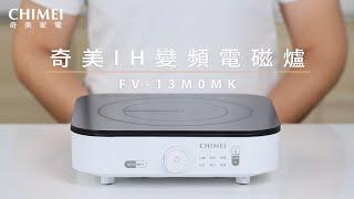 【奇美IH變頻電磁爐】FV-13M0MK | 極簡日系電磁爐，智能省電烹飪新體驗！