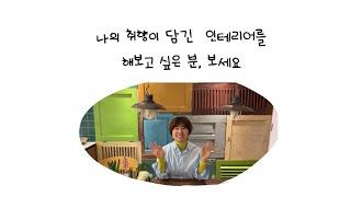 리빙소냐 인테리어 컨설팅은 어떤 서비스를 제공하는지 궁금하신가요?