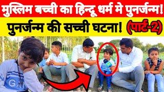 Part-2 जब मुस्लिम युवक बच्ची से मिलने आया? सवालों के जवाब सुनकर हुआ हैरान? #punarjanam