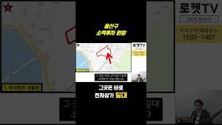 들어보셨나요? 용산구 소액투자 원탑 '이곳' #재개발 #재건축