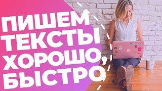 Как писать хорошо, быстро и интересно // 8 советов от копирайтера, как написать классный текст