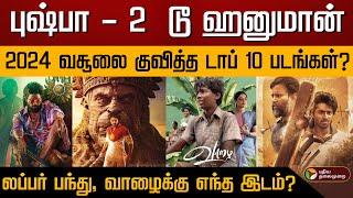 புஷ்பா - 2  டூ ஹனுமான்..,2024 வசூலை குவித்த டாப் 10 படங்கள்? | Top 10 films 2024 Collections | PTD