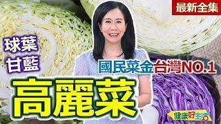 健康好生活  20241216  球葉甘藍「高麗菜」 國民菜金台灣NO.1