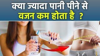 Water Weight Loss: क्या पानी पीने से वजन कम होता है, Myth Or Fact.. | Boldsky