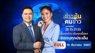 ข่าวข้นคนข่าว | 15 ธ.ค.67 | FULL | NationTV22