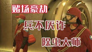 【GTA ONLINE 賭場豪劫】賭場豪劫兵不厭詐 - 除蟲大師攻略  瞞天騙局詳細解說