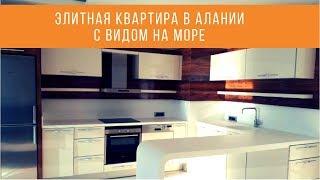 Элитная квартира с видом на море // Недвижимость в Турции от IVM Turkey