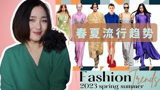 2023春夏流行趨勢!超實用【穿搭指南】!｜Top Trends Spring/Summer 2023