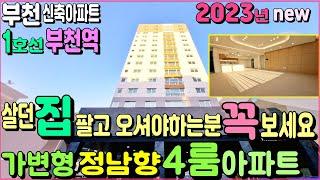 부천신축아파트 - 이번 부천역아파트 현장은 사업주가 살던집을 매입해주신데요! 이번기회에 준대형평수 4룸아파트로 갈아타볼까요? [부천아파트매매][부천신축빌라][4룸아파트]