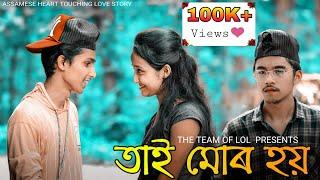 তাই মোৰ হয় - Tai Mur Hoi || New Assamese Heart Touching Love Story || Assamese Short Film 2020