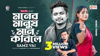 Moner Manush Maan Korile | Samz Vai | Ankur Mahamud | Bangla New Song | বাংলা গান  ২০২৩