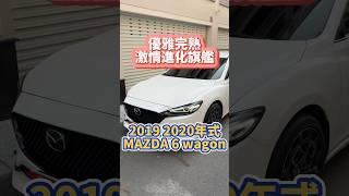 優雅完熟激情進化旗艦/2019 2020年式 #MAZDA #Mazda6 #Wagon