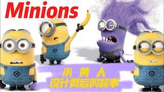 小黄人设计背后的故事Minions