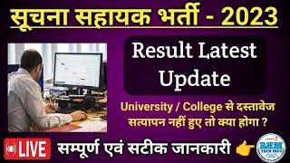 Suchna Sahayak Result Latest Update | IA Result 2023 | Suchna Sahayak DV Report | IA Final Result