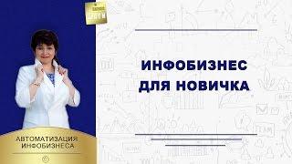 Инфобизнес для новичка \\ Наталья Шевченко