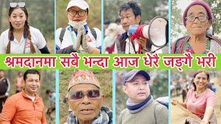 मेयर हर्क साम्पाङ्ले अभियान कोकाहाको खानेपानी अभियानमा श्रमदाता हरुलाई45 हजार को आज रागा