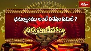 Significance of Dhanurmasam? || Dharma Sandehalu || Bhakthi TV