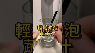 太忙碌蔬菜吃太少怎麼辦？如何改善代謝不佳? 美食 #美食分享 #開箱 #推薦 #採購 #購物 #購物分享 #育兒 #親子 #寶媽 #家庭 #家庭日常 #布朗媽的採購世界 #shorts