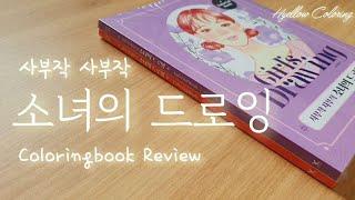 사부작사부작 소녀의 드로잉 리뷰 - 영진닷컴  /  Coloringbook Review