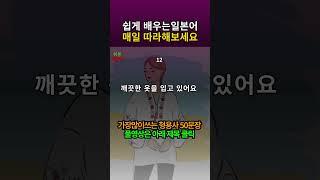 [쉬운 일본어 회화] 일본어 매일 공부 72기초 형용사 회화하기 | 예뻐요기초일본어회화 #일본어회화 #매일일본어 #Shorts