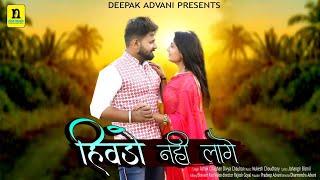 हिवड़ो नहीं लागे । Hivdo Nahi Lage । Love Song । Ashok Chouhan Divya Chouhan