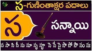 స గుణింతాక్షర పదాలు | Sa Guninthakshara Padalu | Sa Gunintham padalu in telugu | Telugu Vanam