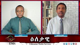 EMS Eletawi መስመሩን የሳተው የብልፅግና ፕሮፖጋንዳ Mon 25 Nov 2024