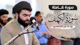 سورة الكهف كاملة - بيشةوا قادر الكردى رمضان_2021- Surah Al Kahf Full by Peshawa kurdi