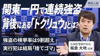 【解説人語】関東で相次ぐ連続強盗事件　背後にあるのは「トクリュウ」？「本気」の警察が打った手段とは（社会部・板倉大地記者）