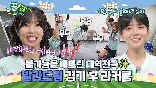 '졌잘싸'는 없다 원더의 무패 행진 끊은 발라브레이커 Ι 발라드림 경기 후 라커룸