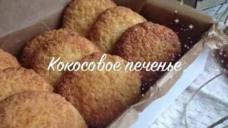 Кокосовое печенье - супер вкусное. Легкий и быстрый видео рецепт от chefkochin.