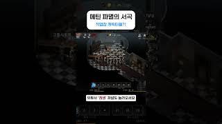 메틴 파멸의 서곡 작업 캐릭터들?!