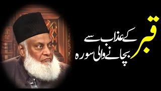 Dr Israr Ahmed Bayan || Qabar kay Azab Say Bachanay Wali Sura || Dr Israr Ahmed  #drisrarahmed